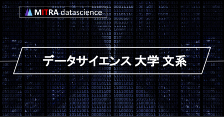 文系でもデータサイエンスを学べる大学はどこ？ おすすめの学部・学科を紹介